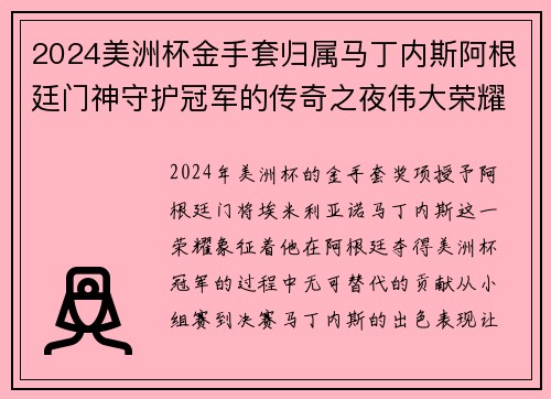 2024美洲杯金手套归属马丁内斯阿根廷门神守护冠军的传奇之夜伟大荣耀 2024美洲杯金手套归属马丁内斯阿根廷门神守护冠军的传奇之夜伟大荣耀