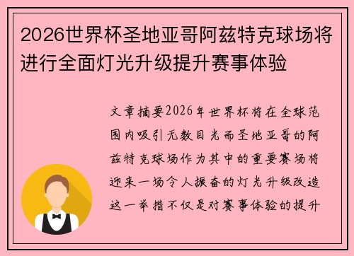 2026世界杯圣地亚哥阿兹特克球场将进行全面灯光升级提升赛事体验 2026世界杯圣地亚哥阿兹特克球场将进行全面灯光升级提升赛事体验