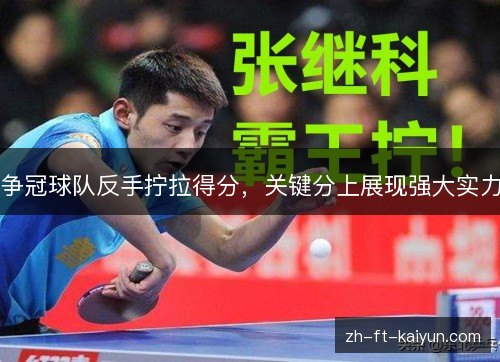 争冠球队反手拧拉得分,关键分上展现强大实力 争冠球队反手拧拉得分,关键分上展现强大实力