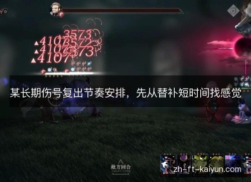 某长期伤号复出节奏安排，先从替补短时间找感觉