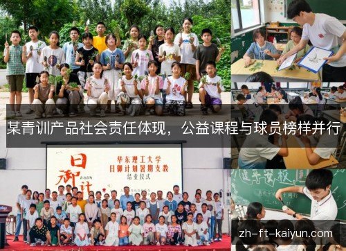 某青训产品社会责任体现,公益课程与球员榜样并行 某青训产品社会责任体现,公益课程与球员榜样并行