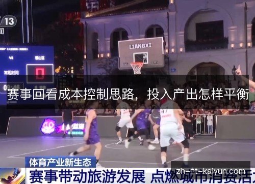 赛事回看成本控制思路,投入产出怎样平衡 赛事回看成本控制思路,投入产出怎样平衡
