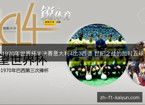 1970年世界杯半决赛意大利4比3西德 世纪之战的加时五球 1970年世界杯半决赛意大利4比3西德 世纪之战的加时五球